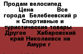 Продам велосипед VIPER X › Цена ­ 5 000 - Все города, Белебеевский р-н Спортивные и туристические товары » Другое   . Хабаровский край,Николаевск-на-Амуре г.